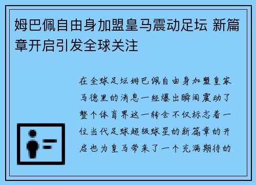 姆巴佩自由身加盟皇马震动足坛 新篇章开启引发全球关注