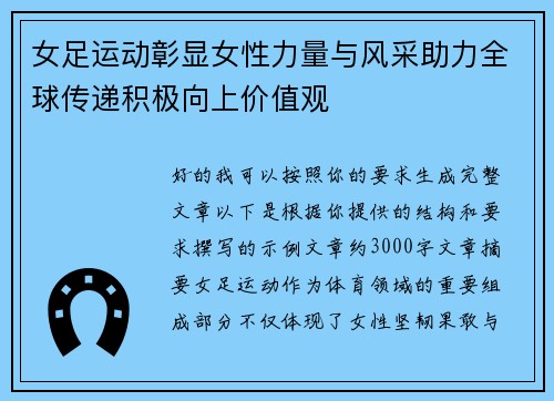 女足运动彰显女性力量与风采助力全球传递积极向上价值观 女足运动彰显女性力量与风采助力全球传递积极向上价值观