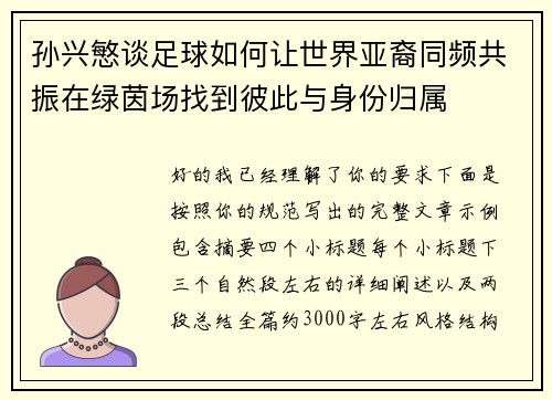 孙兴慜谈足球如何让世界亚裔同频共振在绿茵场找到彼此与身份归属