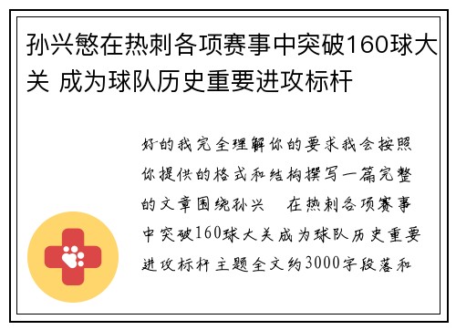 孙兴慜在热刺各项赛事中突破160球大关 成为球队历史重要进攻标杆