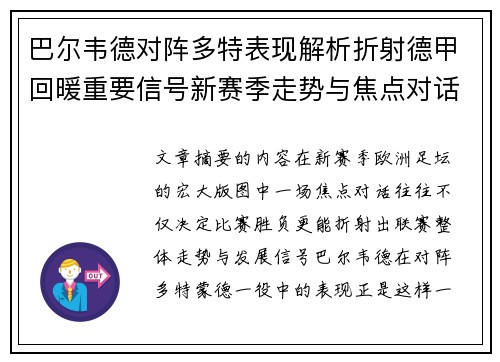 巴尔韦德对阵多特表现解析折射德甲回暖重要信号新赛季走势与焦点对话
