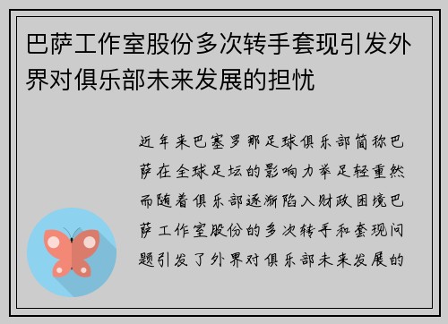巴萨工作室股份多次转手套现引发外界对俱乐部未来发展的担忧