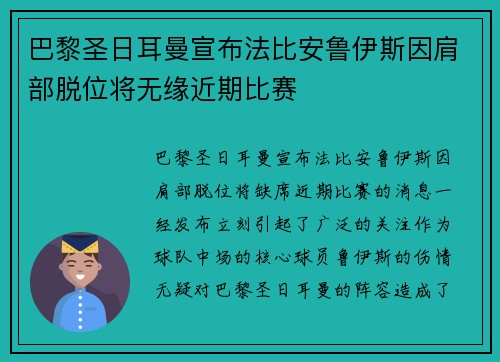 巴黎圣日耳曼宣布法比安鲁伊斯因肩部脱位将无缘近期比赛 巴黎圣日耳曼宣布法比安鲁伊斯因肩部脱位将无缘近期比赛