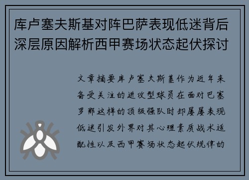 库卢塞夫斯基对阵巴萨表现低迷背后深层原因解析西甲赛场状态起伏探讨