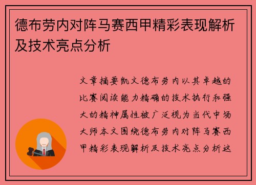 德布劳内对阵马赛西甲精彩表现解析及技术亮点分析
