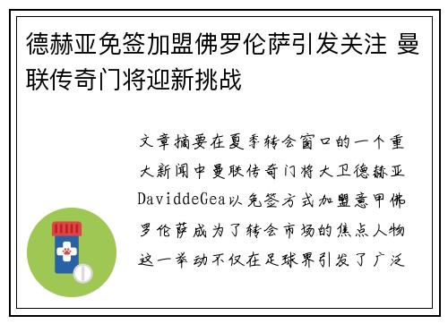 德赫亚免签加盟佛罗伦萨引发关注 曼联传奇门将迎新挑战