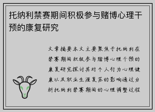 托纳利禁赛期间积极参与赌博心理干预的康复研究 托纳利禁赛期间积极参与赌博心理干预的康复研究