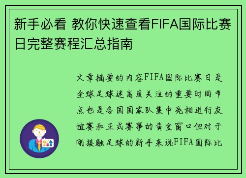 新手必看 教你快速查看FIFA国际比赛日完整赛程汇总指南