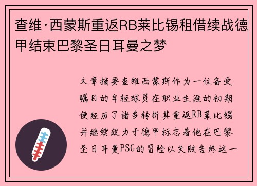 查维·西蒙斯重返RB莱比锡租借续战德甲结束巴黎圣日耳曼之梦