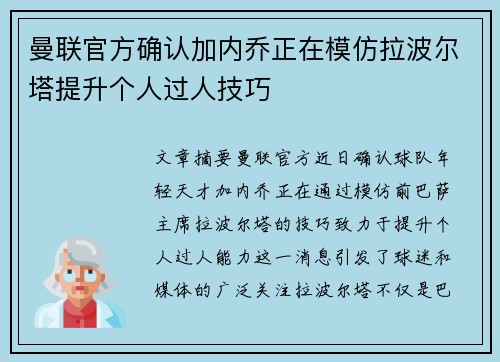 曼联官方确认加内乔正在模仿拉波尔塔提升个人过人技巧 曼联官方确认加内乔正在模仿拉波尔塔提升个人过人技巧