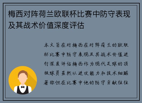 梅西对阵荷兰欧联杯比赛中防守表现及其战术价值深度评估 梅西对阵荷兰欧联杯比赛中防守表现及其战术价值深度评估
