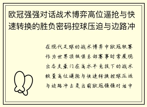 欧冠强强对话战术博弈高位逼抢与快速转换的胜负密码控球压迫与边路冲击解析