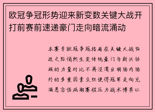 欧冠争冠形势迎来新变数关键大战开打前赛前速递豪门走向暗流涌动