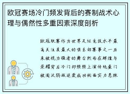欧冠赛场冷门频发背后的赛制战术心理与偶然性多重因素深度剖析