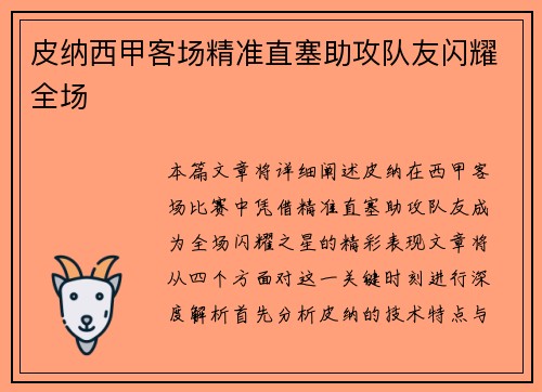 皮纳西甲客场精准直塞助攻队友闪耀全场 皮纳西甲客场精准直塞助攻队友闪耀全场