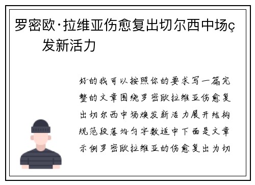 罗密欧·拉维亚伤愈复出切尔西中场焕发新活力 罗密欧·拉维亚伤愈复出切尔西中场焕发新活力