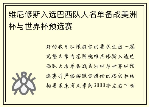 维尼修斯入选巴西队大名单备战美洲杯与世界杯预选赛