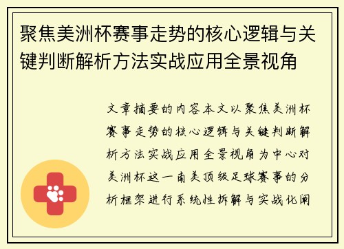 聚焦美洲杯赛事走势的核心逻辑与关键判断解析方法实战应用全景视角 聚焦美洲杯赛事走势的核心逻辑与关键判断解析方法实战应用全景视角