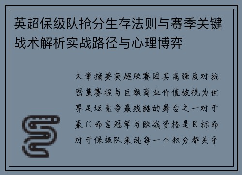 英超保级队抢分生存法则与赛季关键战术解析实战路径与心理博弈