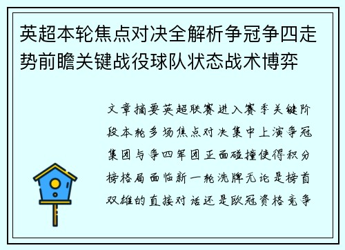 英超本轮焦点对决全解析争冠争四走势前瞻关键战役球队状态战术博弈