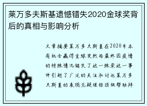 莱万多夫斯基遗憾错失2020金球奖背后的真相与影响分析 莱万多夫斯基遗憾错失2020金球奖背后的真相与影响分析