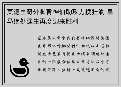 莫德里奇外脚背神仙助攻力挽狂澜 皇马绝处逢生再度迎来胜利 莫德里奇外脚背神仙助攻力挽狂澜 皇马绝处逢生再度迎来胜利