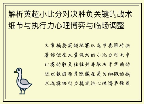 解析英超小比分对决胜负关键的战术细节与执行力心理博弈与临场调整 解析英超小比分对决胜负关键的战术细节与执行力心理博弈与临场调整