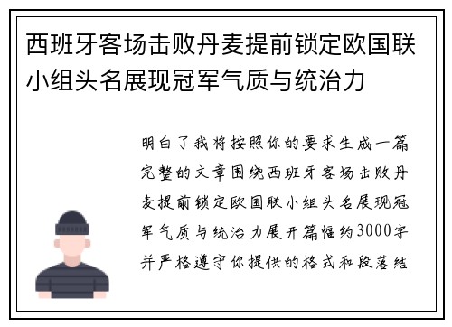 西班牙客场击败丹麦提前锁定欧国联小组头名展现冠军气质与统治力 西班牙客场击败丹麦提前锁定欧国联小组头名展现冠军气质与统治力