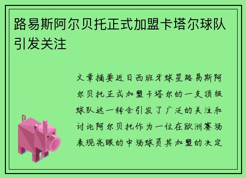 路易斯阿尔贝托正式加盟卡塔尔球队引发关注 路易斯阿尔贝托正式加盟卡塔尔球队引发关注