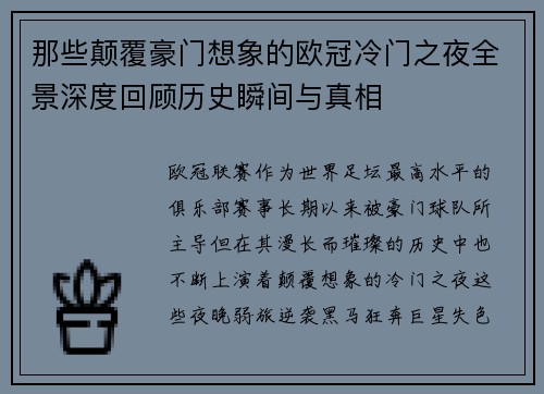 那些颠覆豪门想象的欧冠冷门之夜全景深度回顾历史瞬间与真相
