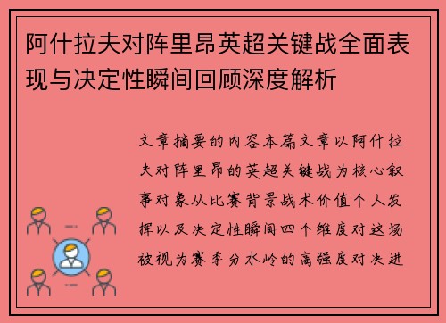 阿什拉夫对阵里昂英超关键战全面表现与决定性瞬间回顾深度解析 阿什拉夫对阵里昂英超关键战全面表现与决定性瞬间回顾深度解析