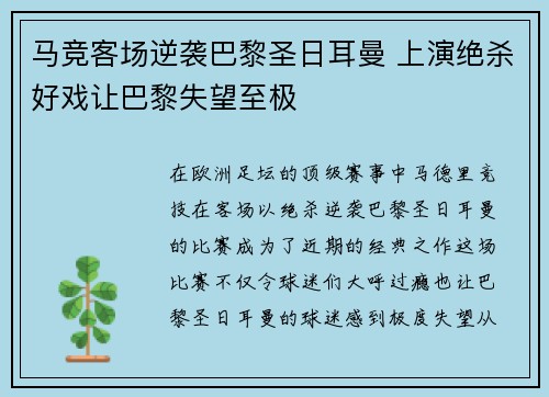 马竞客场逆袭巴黎圣日耳曼 上演绝杀好戏让巴黎失望至极