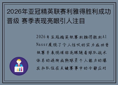2026年亚冠精英联赛利雅得胜利成功晋级 赛季表现亮眼引人注目