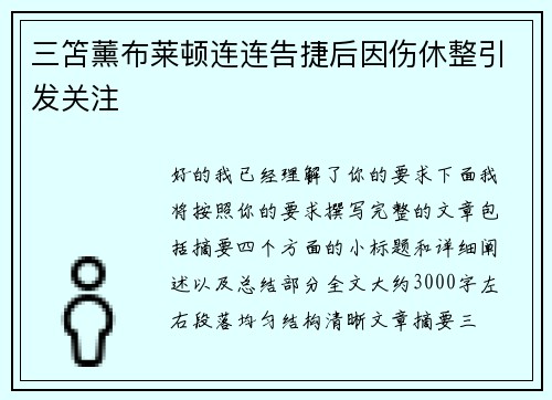 三笘薰布莱顿连连告捷后因伤休整引发关注 三笘薰布莱顿连连告捷后因伤休整引发关注