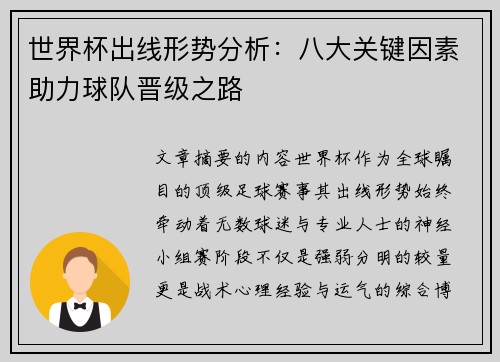 世界杯出线形势分析：八大关键因素助力球队晋级之路