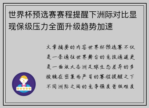 世界杯预选赛赛程提醒下洲际对比显现保级压力全面升级趋势加速