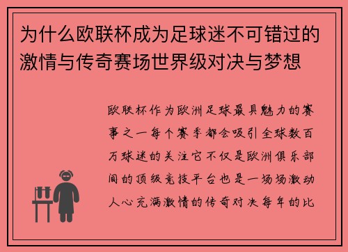 为什么欧联杯成为足球迷不可错过的激情与传奇赛场世界级对决与梦想