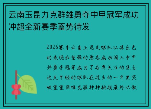 云南玉昆力克群雄勇夺中甲冠军成功冲超全新赛季蓄势待发