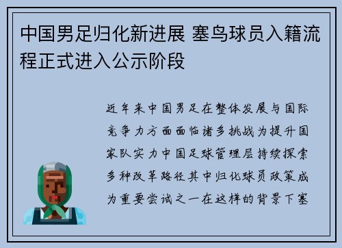 中国男足归化新进展 塞鸟球员入籍流程正式进入公示阶段