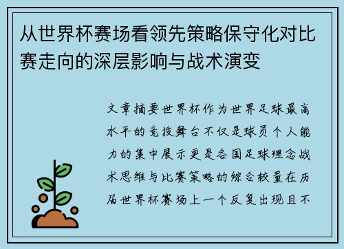 从世界杯赛场看领先策略保守化对比赛走向的深层影响与战术演变