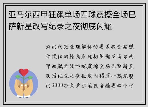 亚马尔西甲狂飙单场四球震撼全场巴萨新星改写纪录之夜彻底闪耀