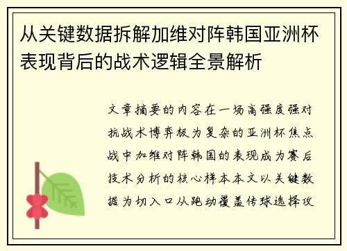 从关键数据拆解加维对阵韩国亚洲杯表现背后的战术逻辑全景解析