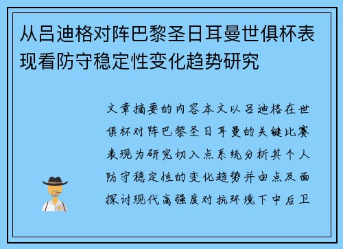 从吕迪格对阵巴黎圣日耳曼世俱杯表现看防守稳定性变化趋势研究