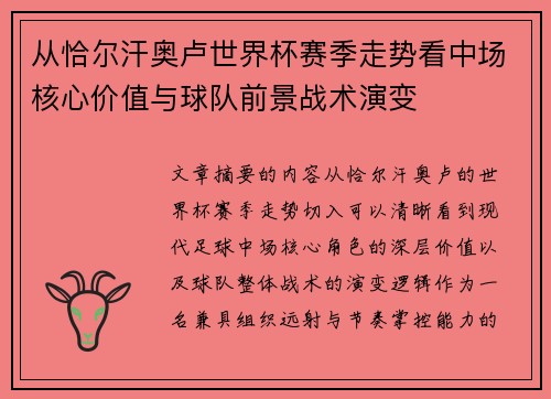 从恰尔汗奥卢世界杯赛季走势看中场核心价值与球队前景战术演变