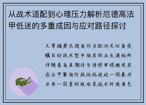从战术适配到心理压力解析厄德高法甲低迷的多重成因与应对路径探讨