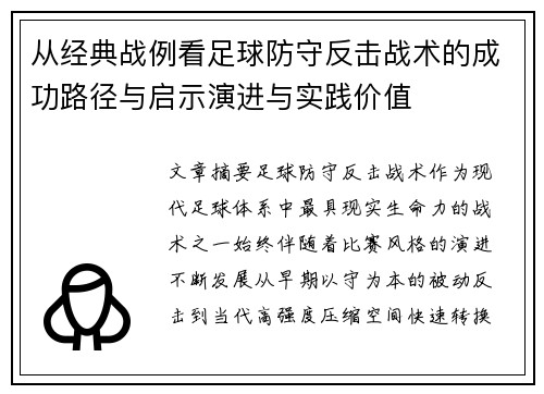 从经典战例看足球防守反击战术的成功路径与启示演进与实践价值