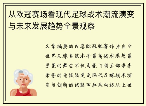 从欧冠赛场看现代足球战术潮流演变与未来发展趋势全景观察 从欧冠赛场看现代足球战术潮流演变与未来发展趋势全景观察
