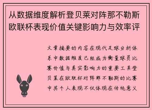 从数据维度解析登贝莱对阵那不勒斯欧联杯表现价值关键影响力与效率评估 从数据维度解析登贝莱对阵那不勒斯欧联杯表现价值关键影响力与效率评估