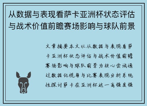 从数据与表现看萨卡亚洲杯状态评估与战术价值前瞻赛场影响与球队前景