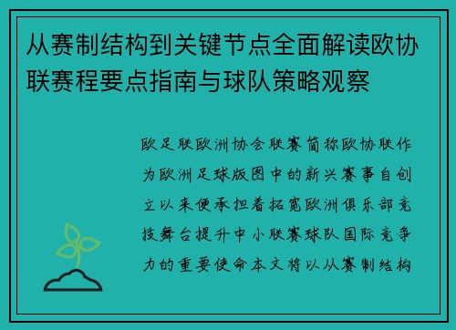 从赛制结构到关键节点全面解读欧协联赛程要点指南与球队策略观察